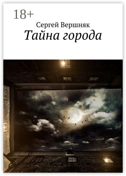Обложка книги  «Тайна города»