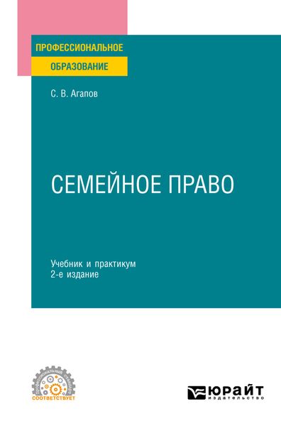 Обложка книги  «Семейное право 2-е изд. Учебник и практикум для СПО»