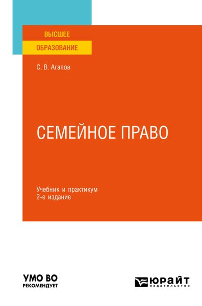 Обложка книги  «Семейное право 2-е изд. Учебник и практикум для вузов»