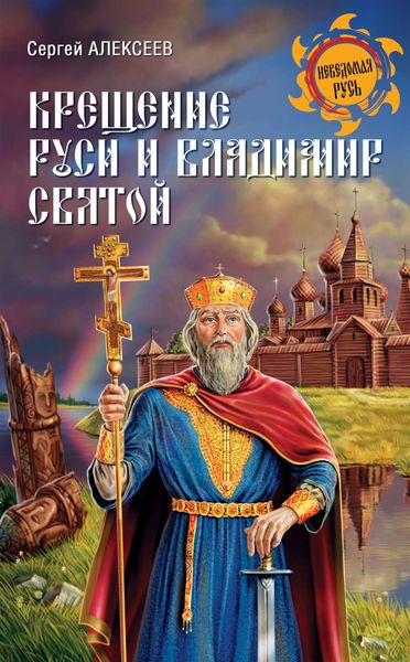 Обложка книги  «Крещение Руси и Владимир Святой»