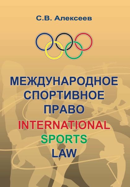 Обложка книги  «Международное спортивное право»