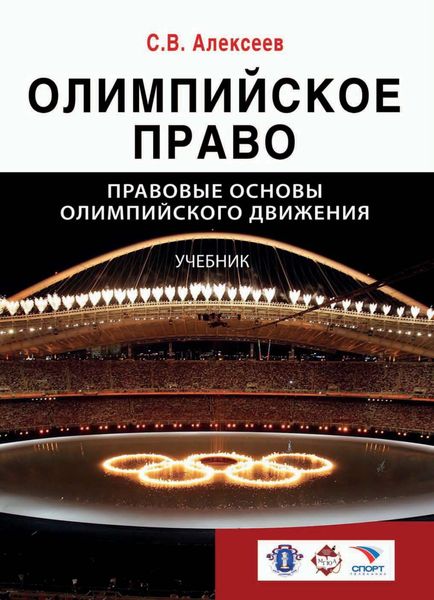 Обложка книги  «Олимпийское право. Правовые основы олимпийского движения»
