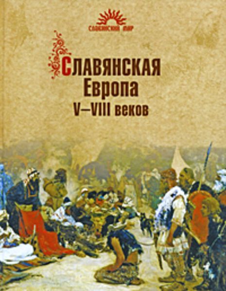 Обложка книги  «Славянская Европа V–VIII веков»