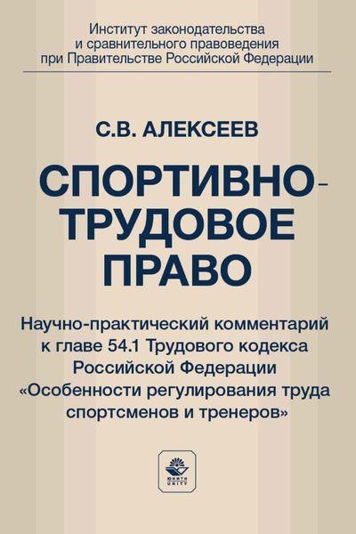 Обложка книги  «Спортивно-трудовое право. Научно-практический комментарий к главе 54.1 Трудового кодекса Российской Федерации «Особенности регулирования труда спортсменов и тренеров»»
