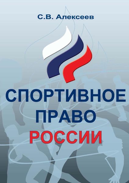 Обложка книги  «Спортивное право России. Правовые основы физической культуры и спорта»