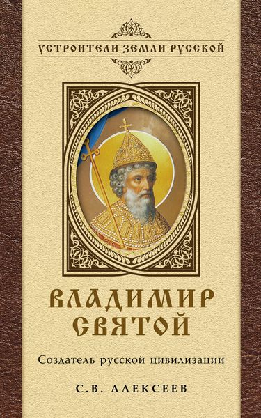 Обложка книги  «Владимир Святой. Создатель русской цивилизации»