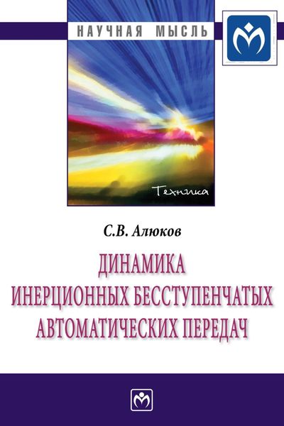 Обложка книги  «Динамика инерционных бесступенчатых автоматических передач»