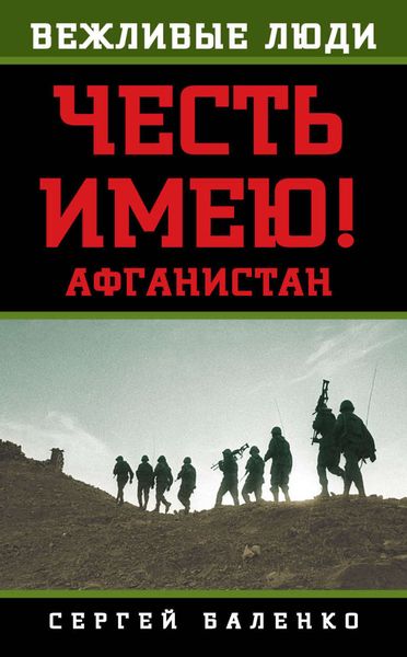 Обложка книги «Афганистан. Честь имею!»