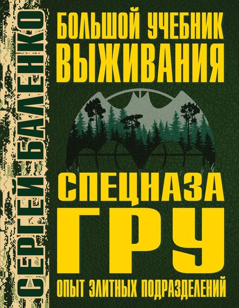 Обложка книги «Большой учебник выживания спецназа ГРУ. Опыт элитных подразделений»