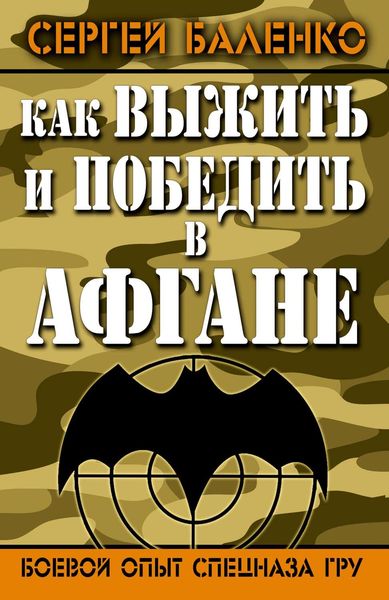 Обложка книги «Как выжить и победить в Афгане. Боевой опыт Спецназа ГРУ»