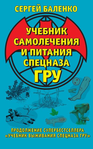 Обложка книги «Учебник самолечения и питания Спецназа ГРУ. Продолжение супербестселлера «Учебник выживания Спецназа ГРУ»»