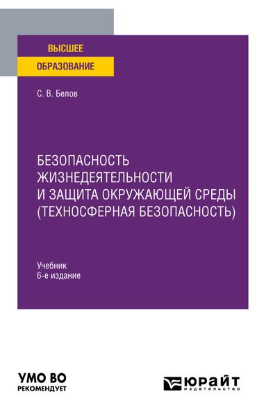 Обложка книги  «Безопасность жизнедеятельности и защита окружающей среды (техносферная безопасность) 6-е изд., пер. и доп. Учебник для вузов»