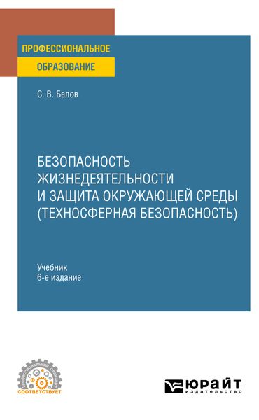 Обложка книги  «Безопасность жизнедеятельности и защита окружающей среды (техносферная безопасность) 6-е изд., пер. и доп. Учебник для СПО»