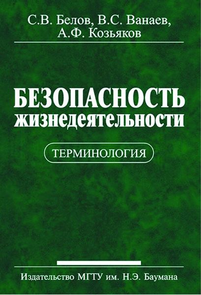 Обложка книги  «Безопасность жизнедеятельности. Терминология»
