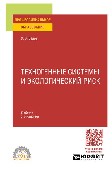 Обложка книги  «Техногенные системы и экологический риск 2-е изд., пер. и доп. Учебник для СПО»