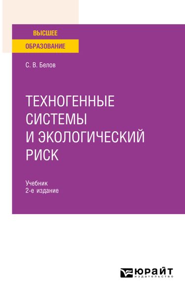 Обложка книги  «Техногенные системы и экологический риск 2-е изд., пер. и доп. Учебник для вузов»