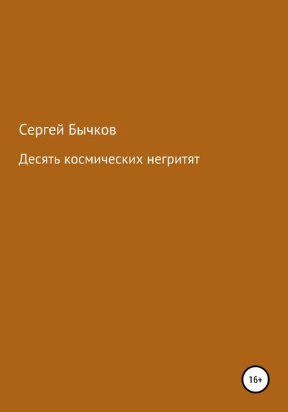 Обложка книги  «Десять космических негритят»