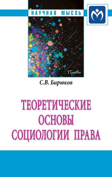 Обложка книги  «Теоретические основы социологии права»