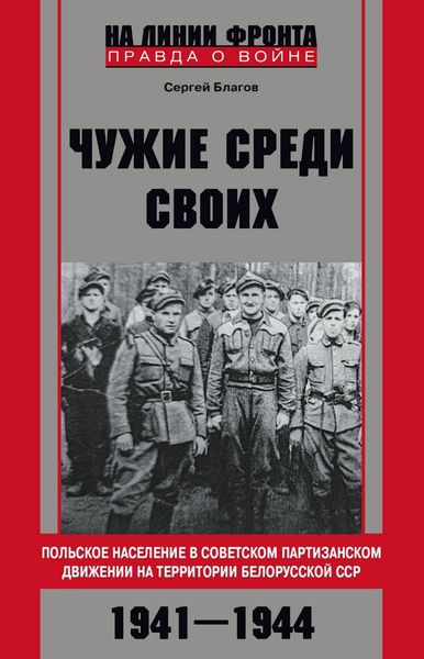 Обложка книги  ««Чужие среди своих». Польское население в советском партизанском движении на территории Белорусской ССР. 1941—1944»