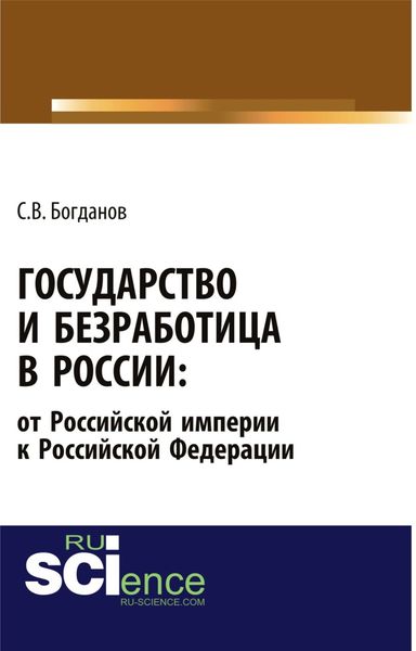 Обложка книги «Государство и безработица в России: от Российской империи к Российской Федерации. (Аспирантура). Монография.»
