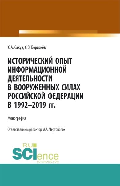 Обложка книги «Исторический опыт информационной деятельности в Вооруженных Силах Российской Федерации в 1992-2019 гг. (Аспирантура, Бакалавриат, Магистратура, Специалитет). Монография.»