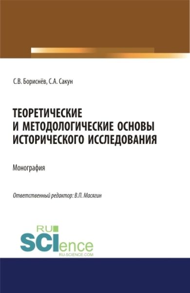 Обложка книги «Теоретические и методологические основы исторического исследования. (Аспирантура, Магистратура, Специалитет). Монография.»