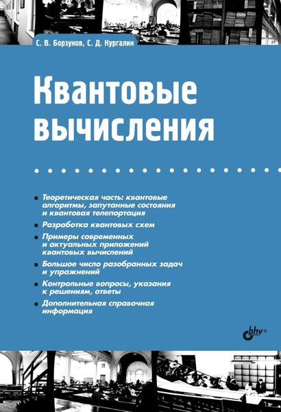 Обложка книги «Квантовые вычисления»