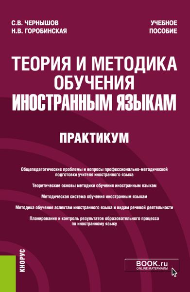 Обложка книги «Теория и методика обучения иностранным языкам. Практикум. (Бакалавриат). Учебное пособие.»