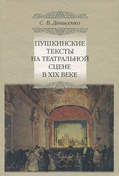 Обложка книги  «Пушкинские тексты на театральной сцене в XIX веке»