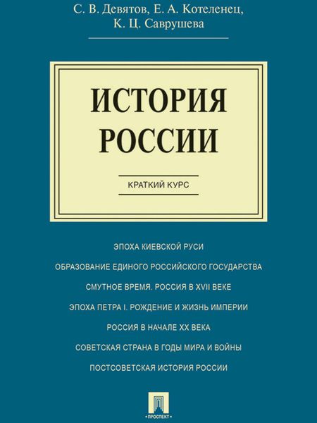 Обложка книги «История России. Краткий курс. Учебное пособие»