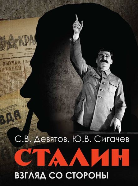 Обложка книги «Сталин: Взгляд со стороны. Опыт сравнительной антологии»