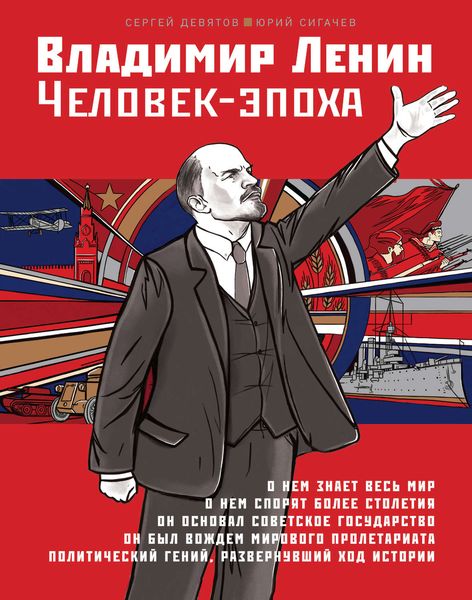 Обложка книги «Владимир Ленин. Человек-эпоха»