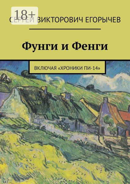 Обложка книги  «Фунги и Фенги. Включая «Хроники Пи-14»»
