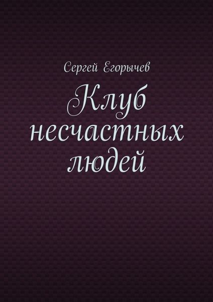 Обложка книги  «Клуб несчастных людей»