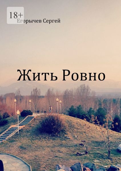 Обложка книги  «Жить ровно»