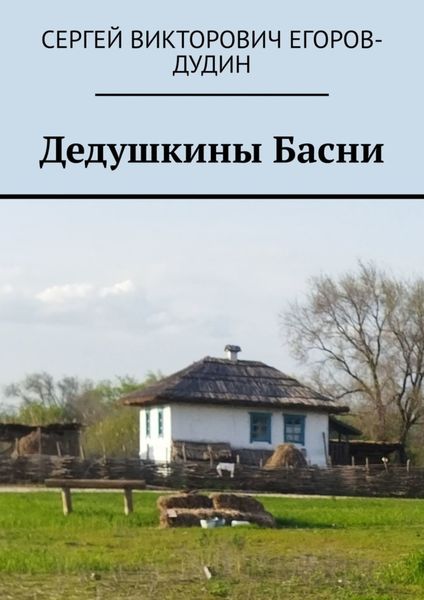 Обложка книги  «Дедушкины Басни»