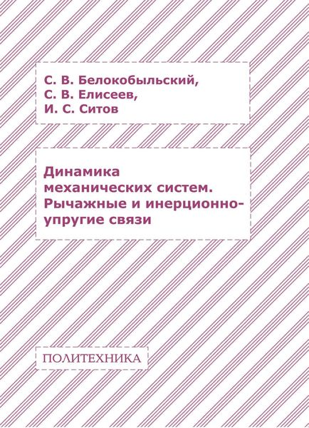 Обложка книги  «Динамика механических систем. Рычажные и инерционно-упругие связи»
