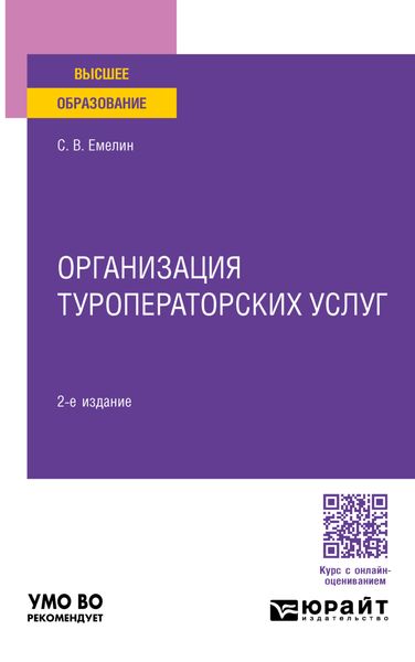 Обложка книги «Организация туроператорских услуг 2-е изд., пер. и доп. Учебное пособие для вузов»