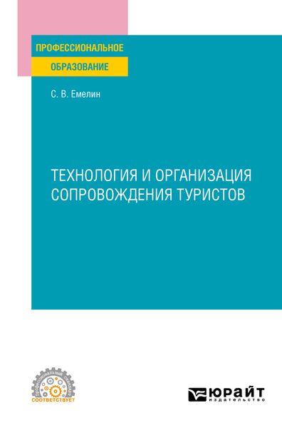 Обложка книги «Технология и организация сопровождения туристов. Учебное пособие для СПО»