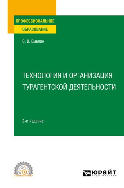 Обложка книги «Технология и организация турагентской деятельности 2-е изд., пер. и доп. Учебное пособие для СПО»