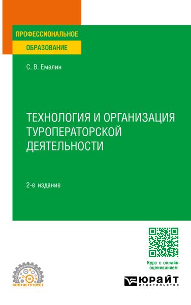 Обложка книги «Технология и организация туроператорской деятельности 2-е изд., пер. и доп. Учебное пособие для СПО»