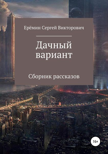 Обложка книги  «Дачный вариант»