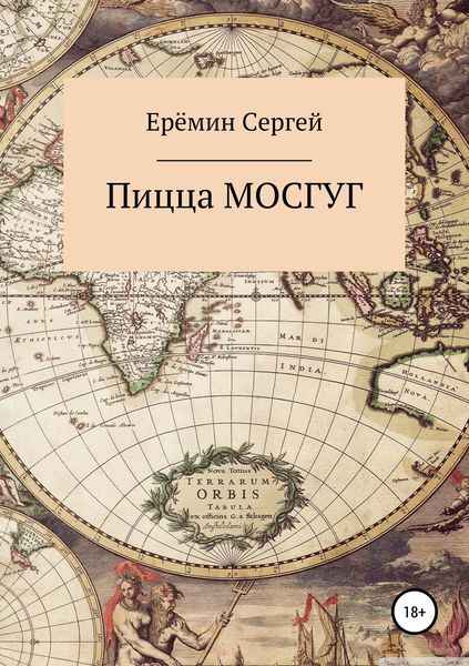 Обложка книги  «Пицца МОСГУГ»