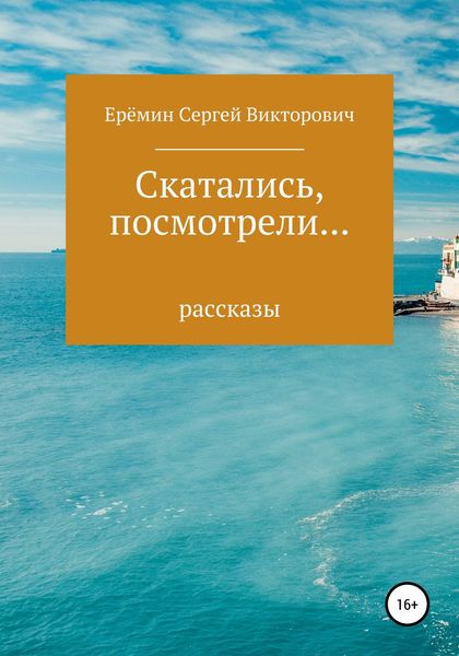 Обложка книги  «Скатались, посмотрели… Сборник рассказов»