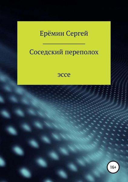 Обложка книги  «Соседский переполох»