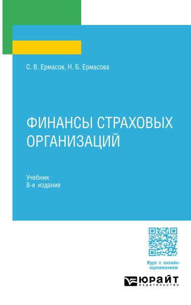 Обложка книги «Финансы страховых организаций 8-е изд., пер. и доп. Учебник для СПО»