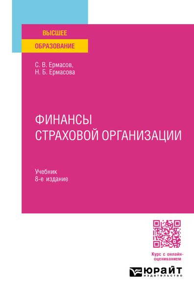 Обложка книги «Финансы страховой организации 8-е изд., пер. и доп. Учебник для вузов»
