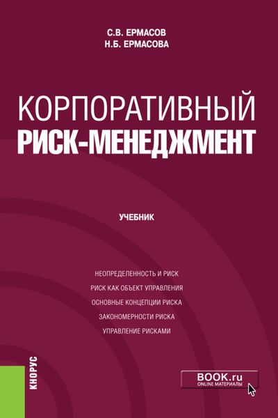 Обложка книги «Корпоративный риск-менеджмент. (Бакалавриат, Магистратура). Учебник.»