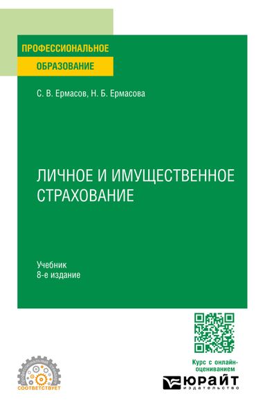 Обложка книги «Личное и имущественное страхование 8-е изд., пер. и доп. Учебник для СПО»