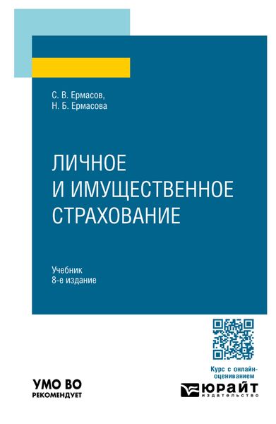 Обложка книги «Личное и имущественное страхование 8-е изд., пер. и доп. Учебник для вузов»